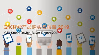 人工智能改變生活，智能家居蓄勢待發——基于2019年GfK智能產品購買者報告的分析