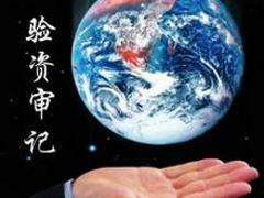 專(zhuān)業(yè)審計(jì)驗(yàn)資推薦 四川經(jīng)濟(jì)責(zé)任審計(jì)服務(wù)詳解