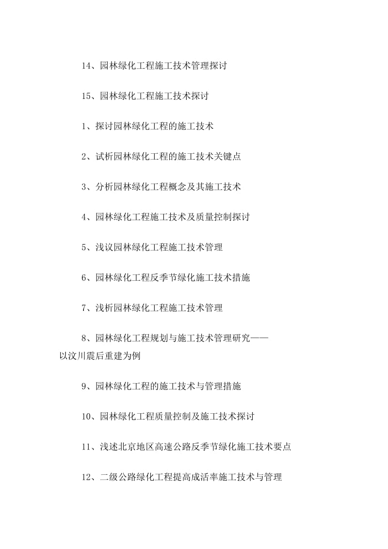 園林綠化工程施工關(guān)鍵技術(shù)與項(xiàng)目管理研究